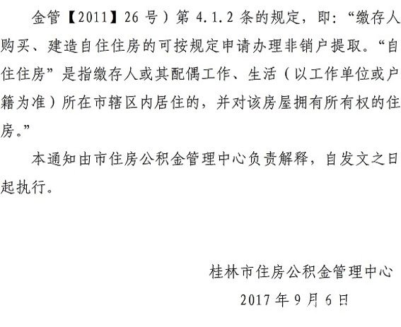 广西桂林市住房公积金管理中心关于取消放宽购建房提取住房公积金条件的通知(市公积金规〔2017〕2号) 广西桂林市住房公积金管理中心关于取消放宽购建房提取住房公积金条件的通知(市公积金规〔2017〕2号)