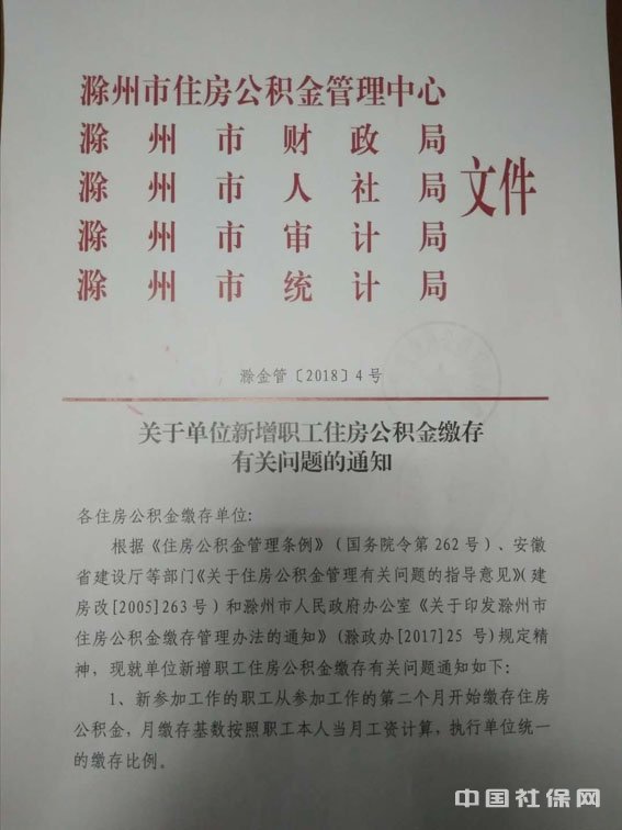 安徽省滁州市关于单位新增职工住房公积金缴存有关问题的通知(滁金管(2018)8号) 安徽省滁州市关于单位新增职工住房公积金缴存有关问题的通知(滁金管(2018)8号)