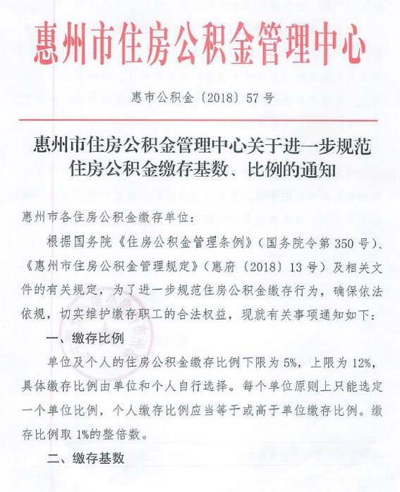 广东省惠州市关于进一步规范住房公积金缴存基数、比例的通知(惠市公积金(2018)57号) 广东省惠州市关于进一步规范住房公积金缴存基数、比例的通知(惠市公积金(2018)57号)