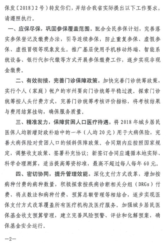 四川省关于做好2018年城乡居民基本医疗保险工作的通知_(川人社办发(2018)141号) 四川省关于做好2018年城乡居民基本医疗保险工作的通知_(川人社办发(2018)141号)