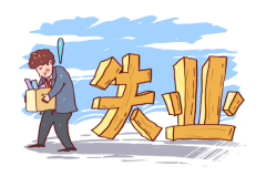 2019ɽʧҵս±׼ȡ̡Ǯ