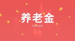 2019年贵州省养老金调整新消息-贵州企业退休人员养老金调整细则