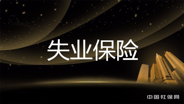 ʧҵսɷѱ2019,ʧҵյλ͸˽ɷѱ˵