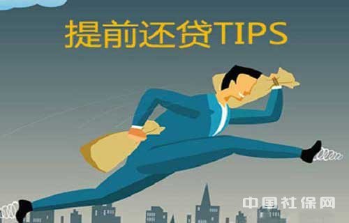 重庆公积金提前还款指南