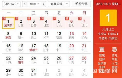 2018年国庆节国家规定放假时间表